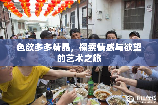 色欲多多精品，探索情感与欲望的艺术之旅