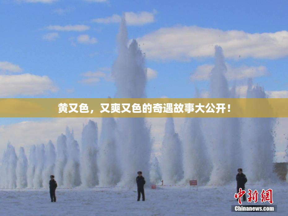 黄又色，又爽又色的奇遇故事大公开！