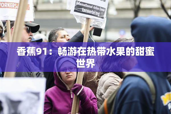 香蕉91：畅游在热带水果的甜蜜世界