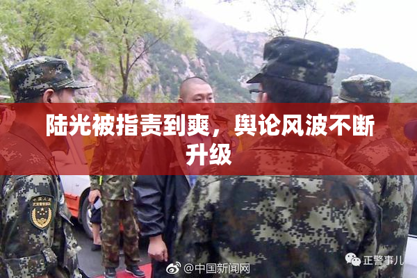 陆光被指责到爽，舆论风波不断升级
