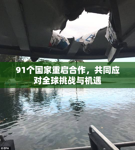 91个国家重启合作，共同应对全球挑战与机遇