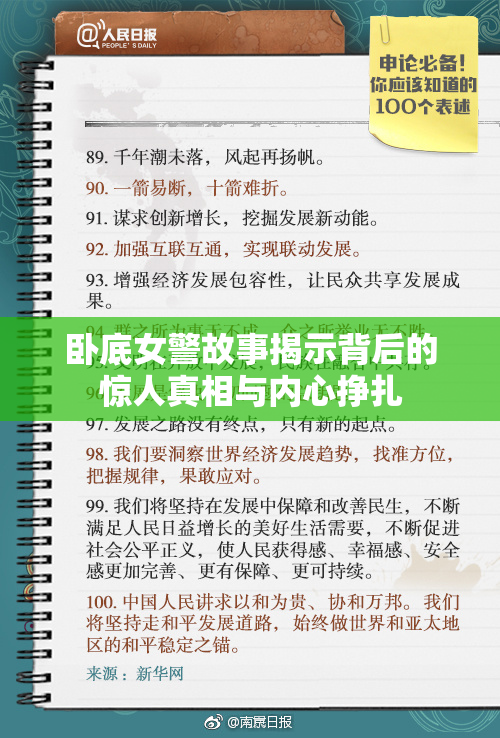 卧底女警故事揭示背后的惊人真相与内心挣扎