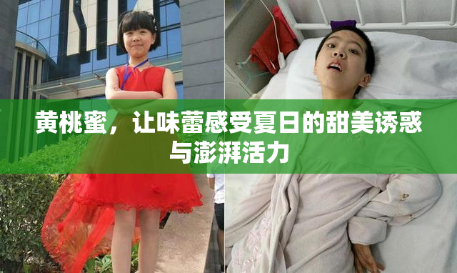 黄桃蜜，让味蕾感受夏日的甜美诱惑与澎湃活力