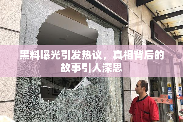 黑料曝光引发热议，真相背后的故事引人深思