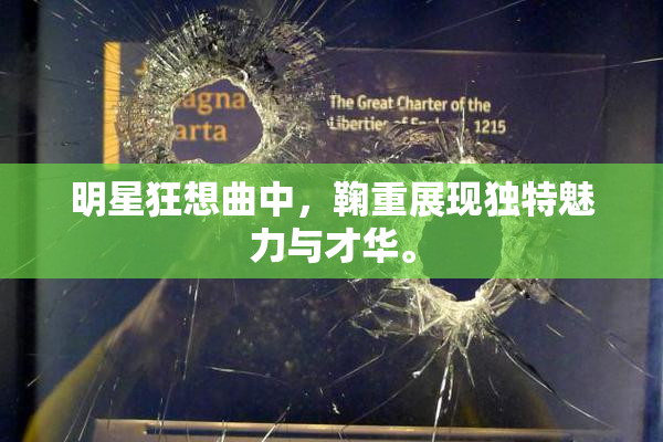 明星狂想曲中，鞠重展现独特魅力与才华。