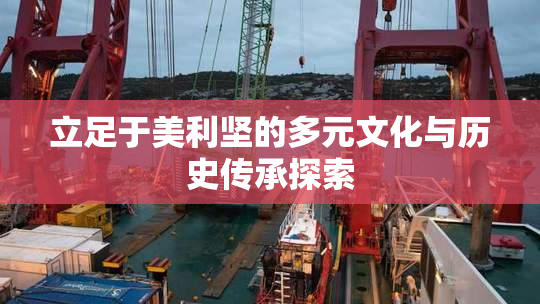 立足于美利坚的多元文化与历史传承探索