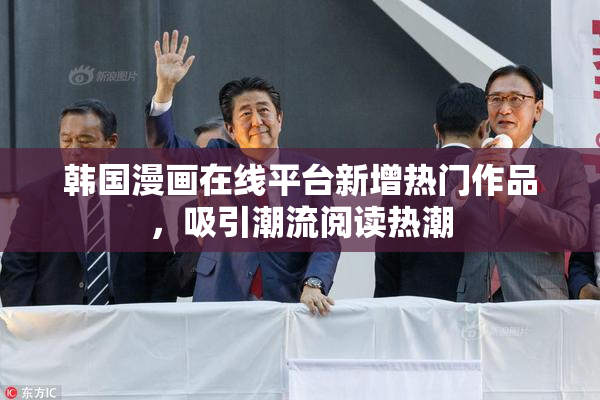 韩国漫画在线平台新增热门作品，吸引潮流阅读热潮