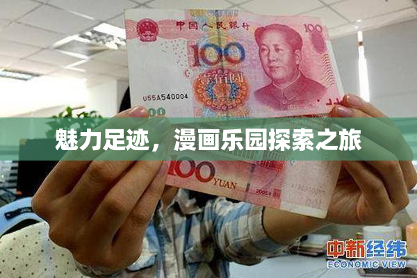 魅力足迹，漫画乐园探索之旅