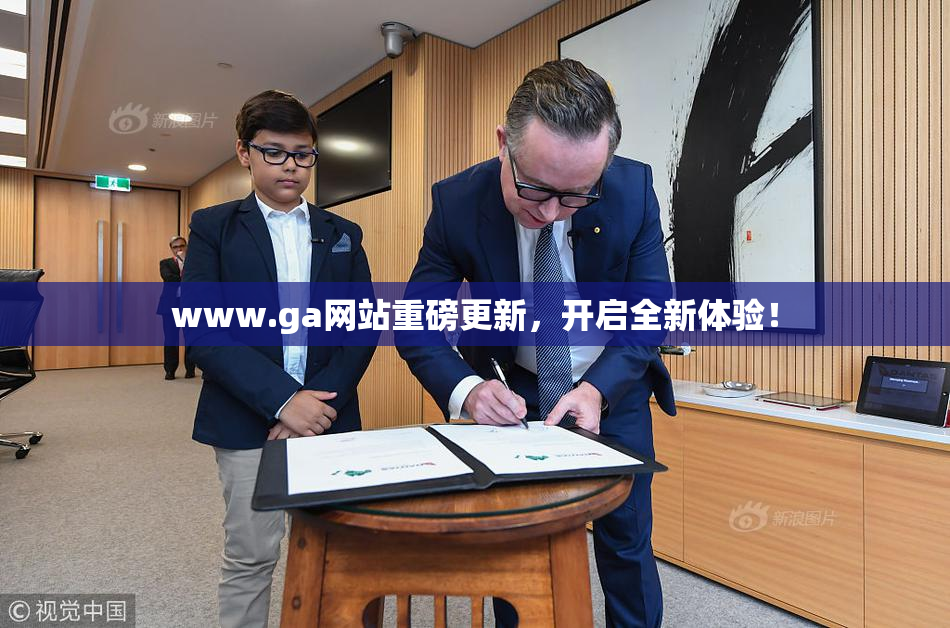 www.ga网站重磅更新，开启全新体验！