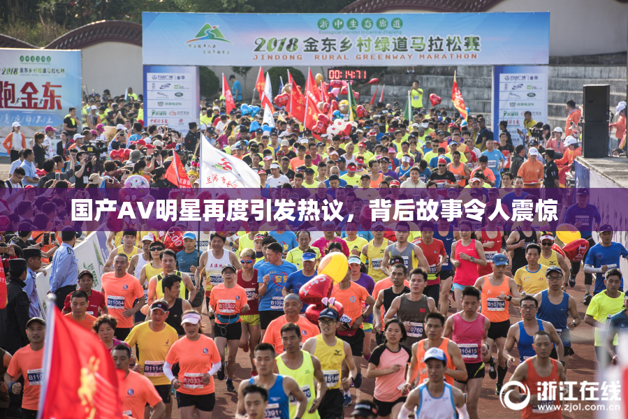 国产AV明星再度引发热议，背后故事令人震惊