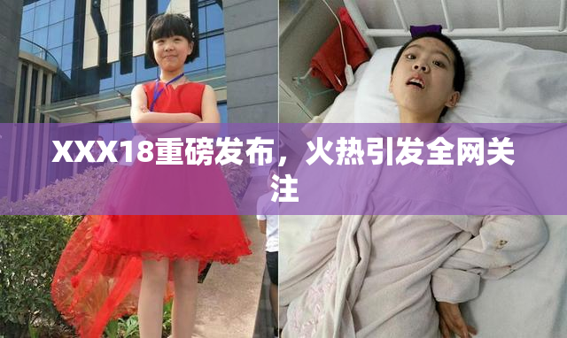 XXX18重磅发布，火热引发全网关注