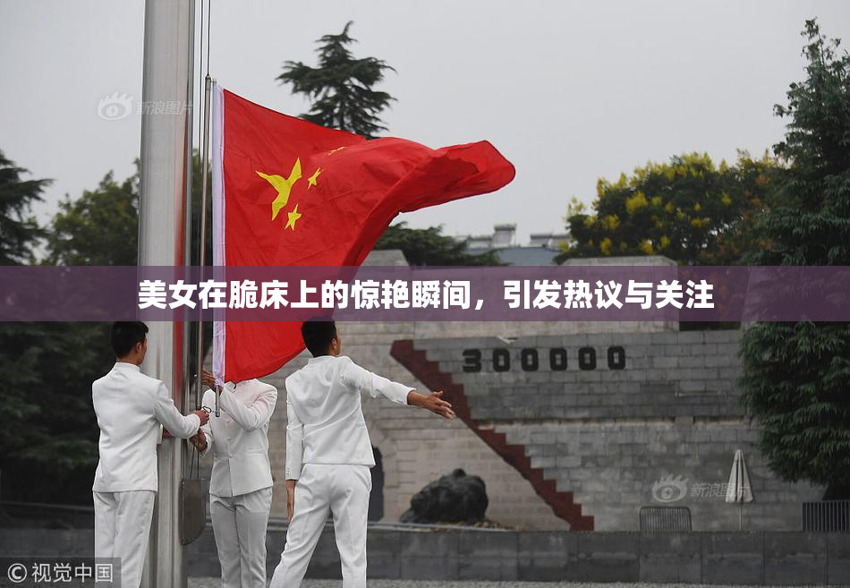 美女在脆床上的惊艳瞬间，引发热议与关注