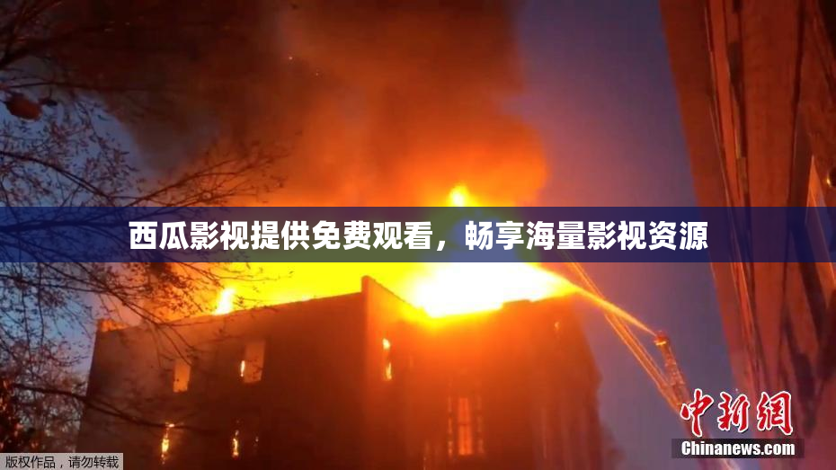西瓜影视提供免费观看，畅享海量影视资源