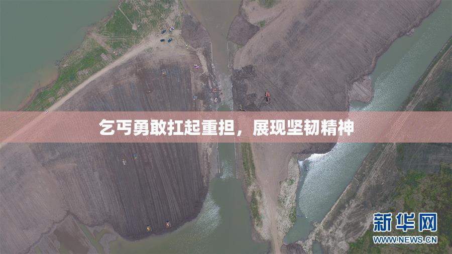 乞丐勇敢扛起重担，展现坚韧精神