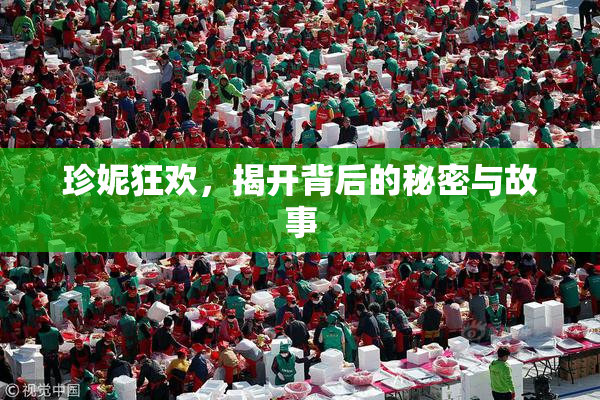珍妮狂欢，揭开背后的秘密与故事