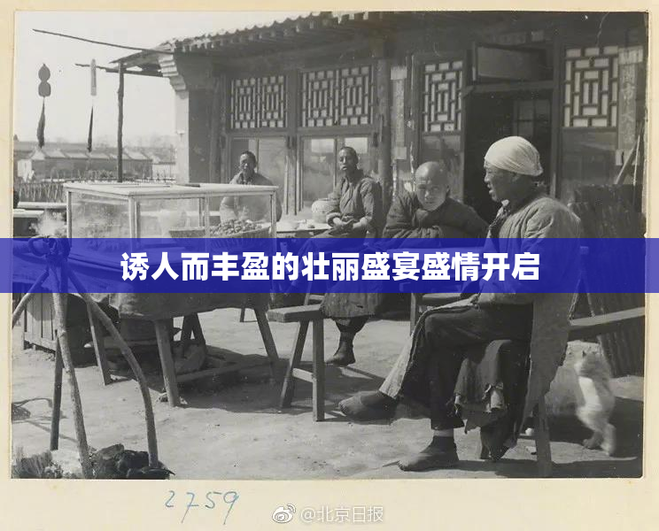 诱人而丰盈的壮丽盛宴盛情开启