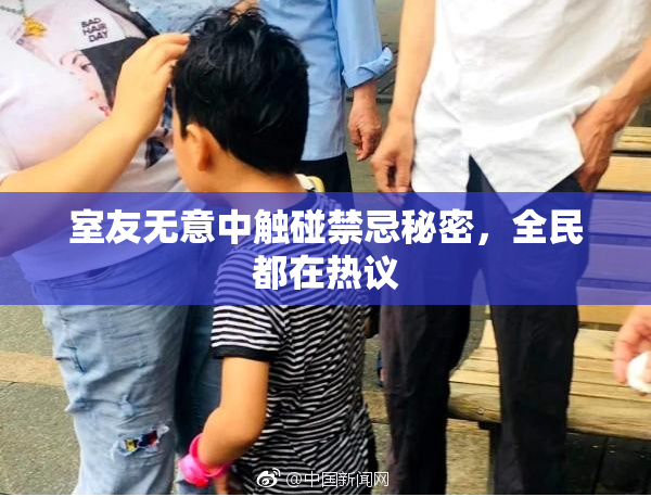 室友无意中触碰禁忌秘密，全民都在热议
