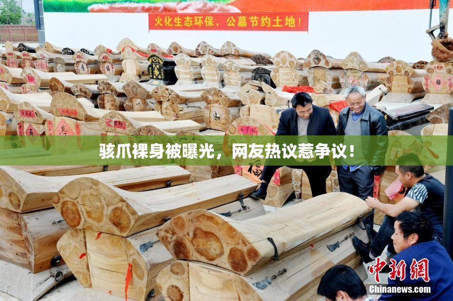 骇爪裸身被曝光，网友热议惹争议！
