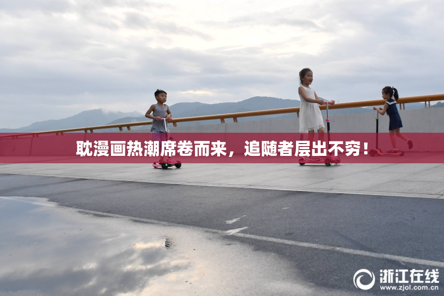 耽漫画热潮席卷而来，追随者层出不穷！