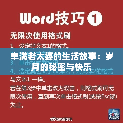 丰满老太婆的生活故事：岁月的秘密与快乐