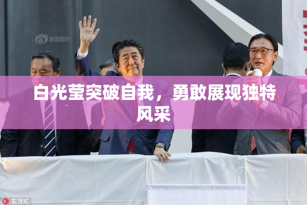 白光莹突破自我，勇敢展现独特风采