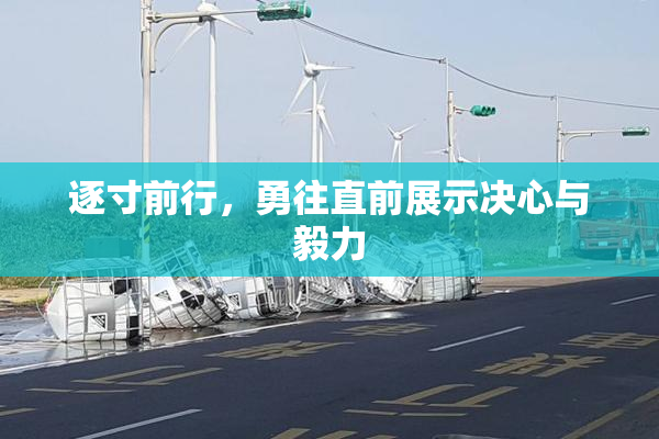 逐寸前行，勇往直前展示决心与毅力