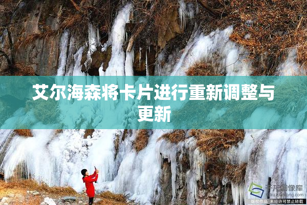 艾尔海森将卡片进行重新调整与更新