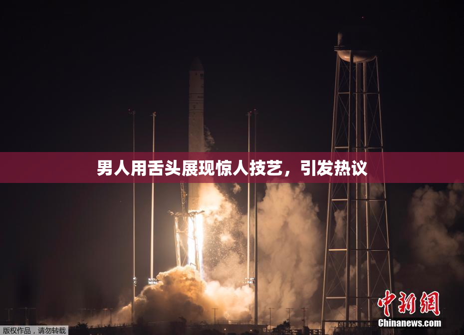 男人用舌头展现惊人技艺，引发热议