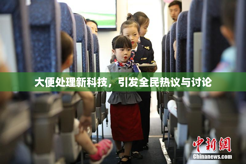 大便处理新科技，引发全民热议与讨论