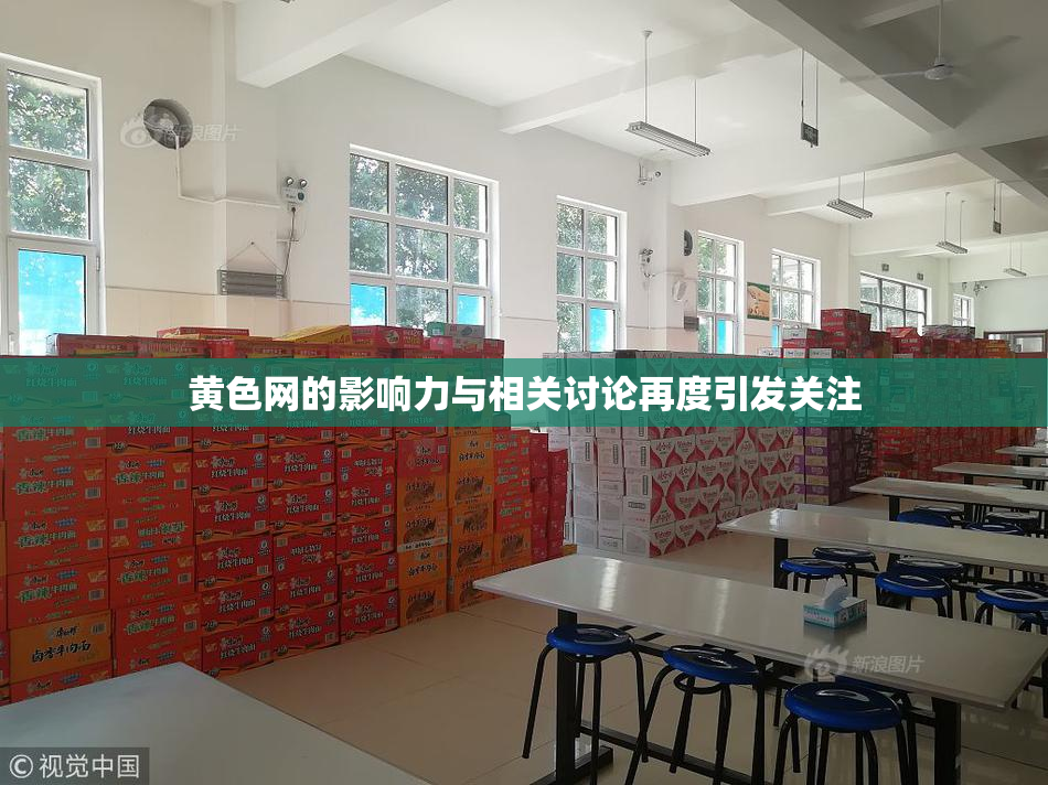 黄色网的影响力与相关讨论再度引发关注