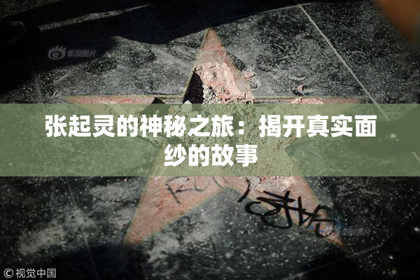 张起灵的神秘之旅：揭开真实面纱的故事