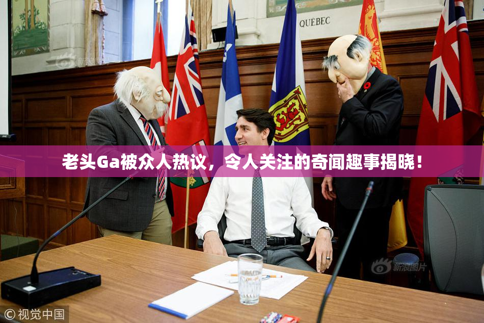 老头Ga被众人热议，令人关注的奇闻趣事揭晓！