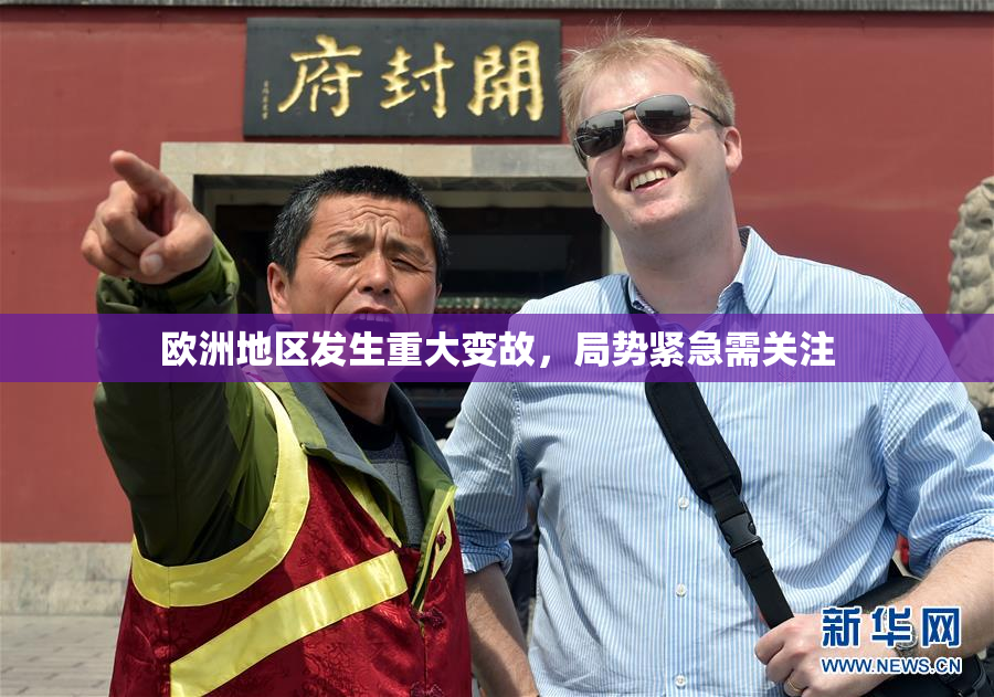 欧洲地区发生重大变故，局势紧急需关注