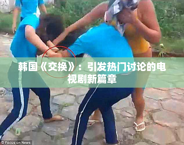 韩国《交换》：引发热门讨论的电视剧新篇章