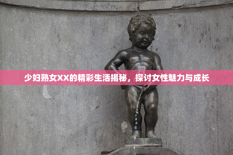 少妇熟女XX的精彩生活揭秘，探讨女性魅力与成长