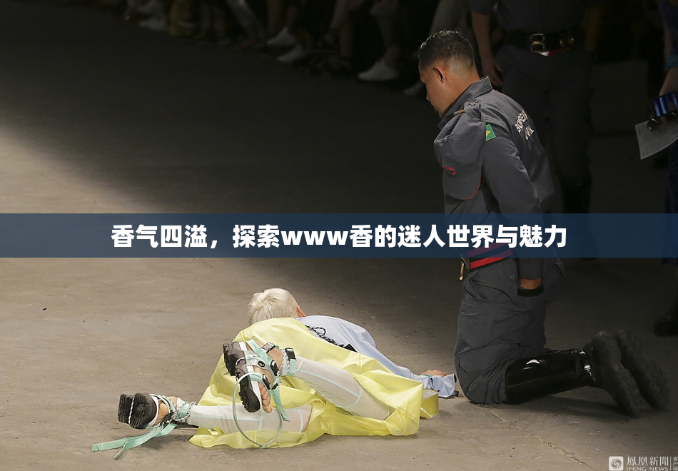 香气四溢，探索www香的迷人世界与魅力