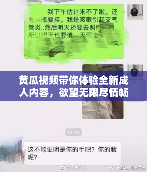 黄瓜视频带你体验全新成人内容，欲望无限尽情畅享