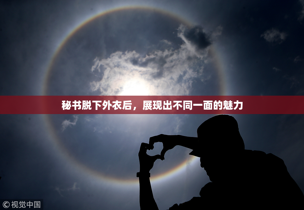 秘书脱下外衣后，展现出不同一面的魅力