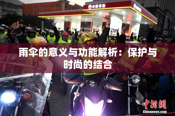 雨伞的意义与功能解析：保护与时尚的结合