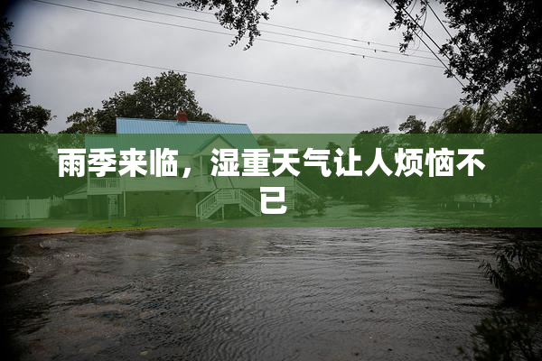 雨季来临，湿重天气让人烦恼不已