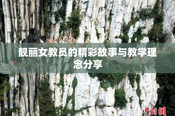 靓丽女教员的精彩故事与教学理念分享