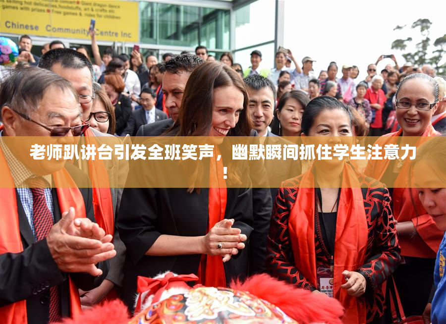 老师趴讲台引发全班笑声，幽默瞬间抓住学生注意力！