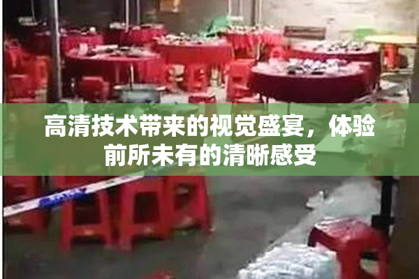 高清技术带来的视觉盛宴，体验前所未有的清晰感受