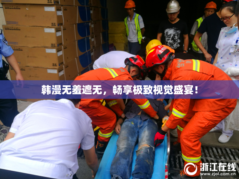 韩漫无羞遮无，畅享极致视觉盛宴！