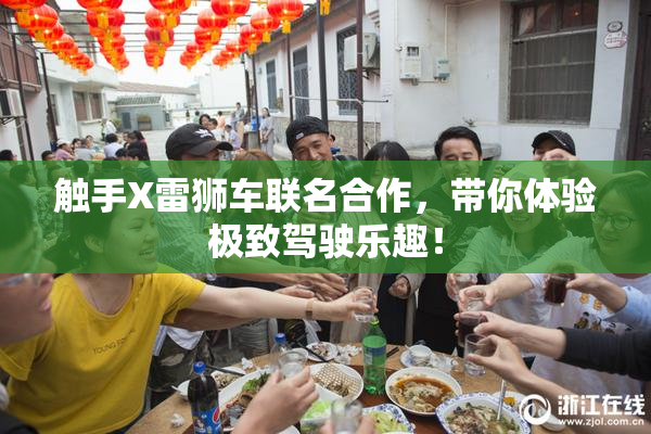触手X雷狮车联名合作，带你体验极致驾驶乐趣！