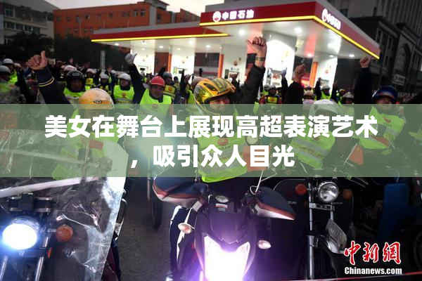 美女在舞台上展现高超表演艺术，吸引众人目光