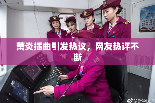 萧炎插曲引发热议，网友热评不断