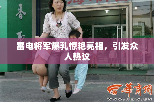 雷电将军爆乳惊艳亮相，引发众人热议