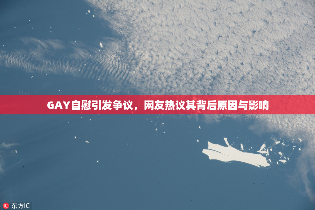 GAY自慰引发争议，网友热议其背后原因与影响