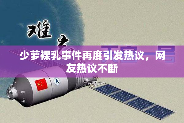 少萝裸乳事件再度引发热议，网友热议不断